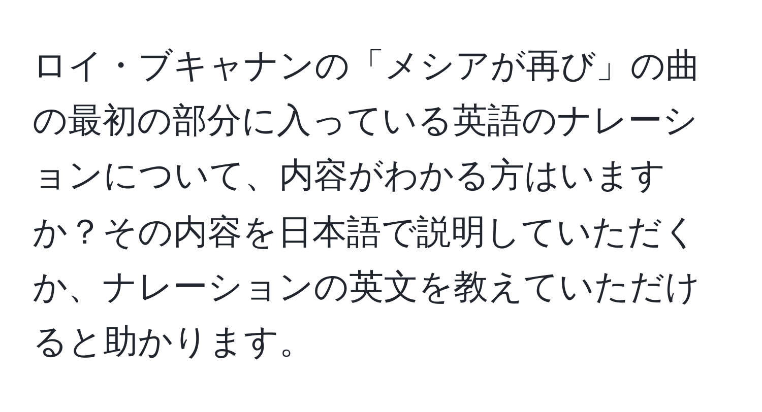 ロイ・ブキャナンの「メシアが再び」の曲の最初の部分に入っている英語のナレーションについて、内容がわかる方はいますか？その内容を日本語で説明していただくか、ナレーションの英文を教えていただけると助かります。