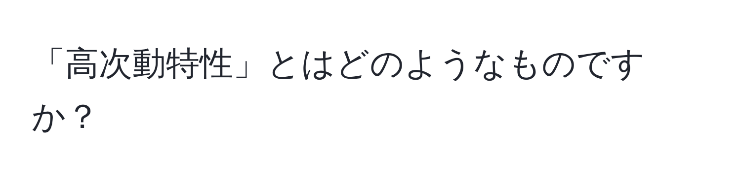 「高次動特性」とはどのようなものですか？