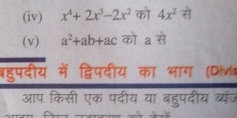 (iv) x^4+2x^3-2x^2 को 4x^2!= t
(v) a^2+ab+ac को a से 
बहुपदीय में द्विपदीय का भाग (Divia 
आप किसी एक पदीय या बहुपदीय व्यंज