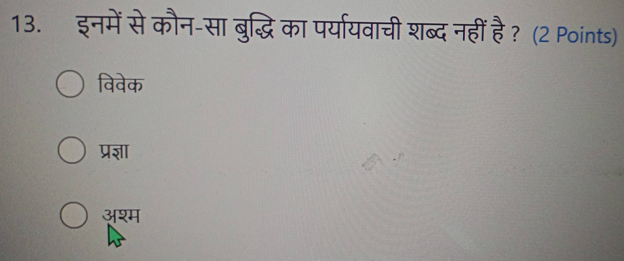 इनमें से कौन-सा बुद्धि का पर्यायवाची शब्द नहीं है? (2 Points)
विवेक
प्रज्ञा
अश्म