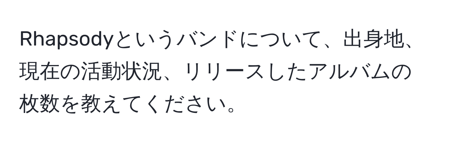 Rhapsodyというバンドについて、出身地、現在の活動状況、リリースしたアルバムの枚数を教えてください。