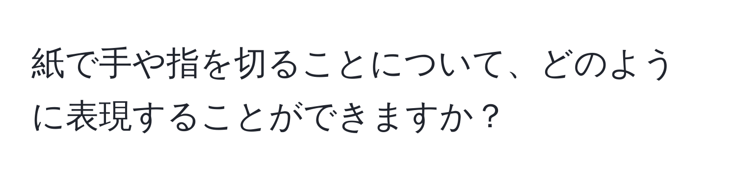 紙で手や指を切ることについて、どのように表現することができますか？