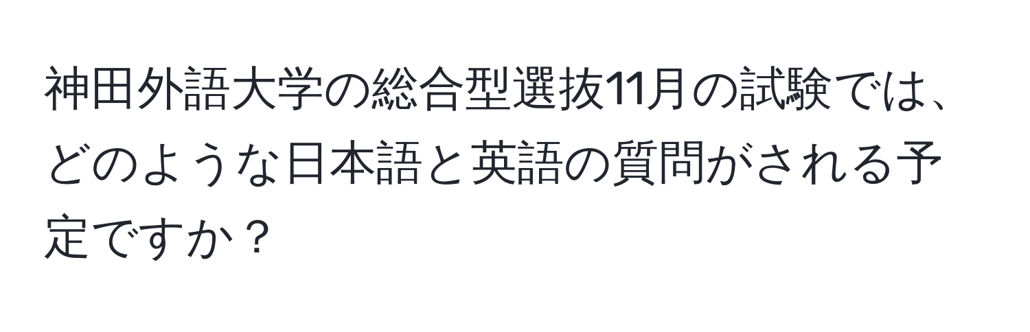 神田外語大学の総合型選抜11月の試験では、どのような日本語と英語の質問がされる予定ですか？