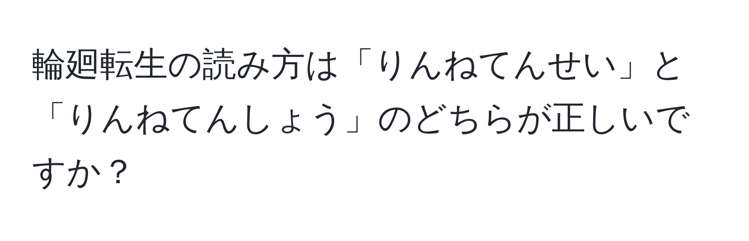 輪廻転生の読み方は「りんねてんせい」と「りんねてんしょう」のどちらが正しいですか？