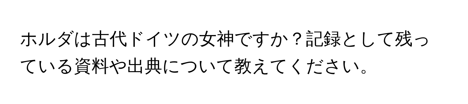 ホルダは古代ドイツの女神ですか？記録として残っている資料や出典について教えてください。