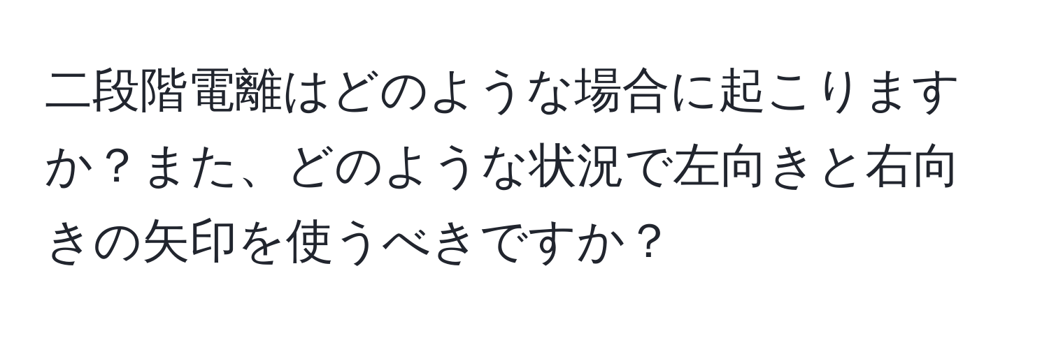 二段階電離はどのような場合に起こりますか？また、どのような状況で左向きと右向きの矢印を使うべきですか？