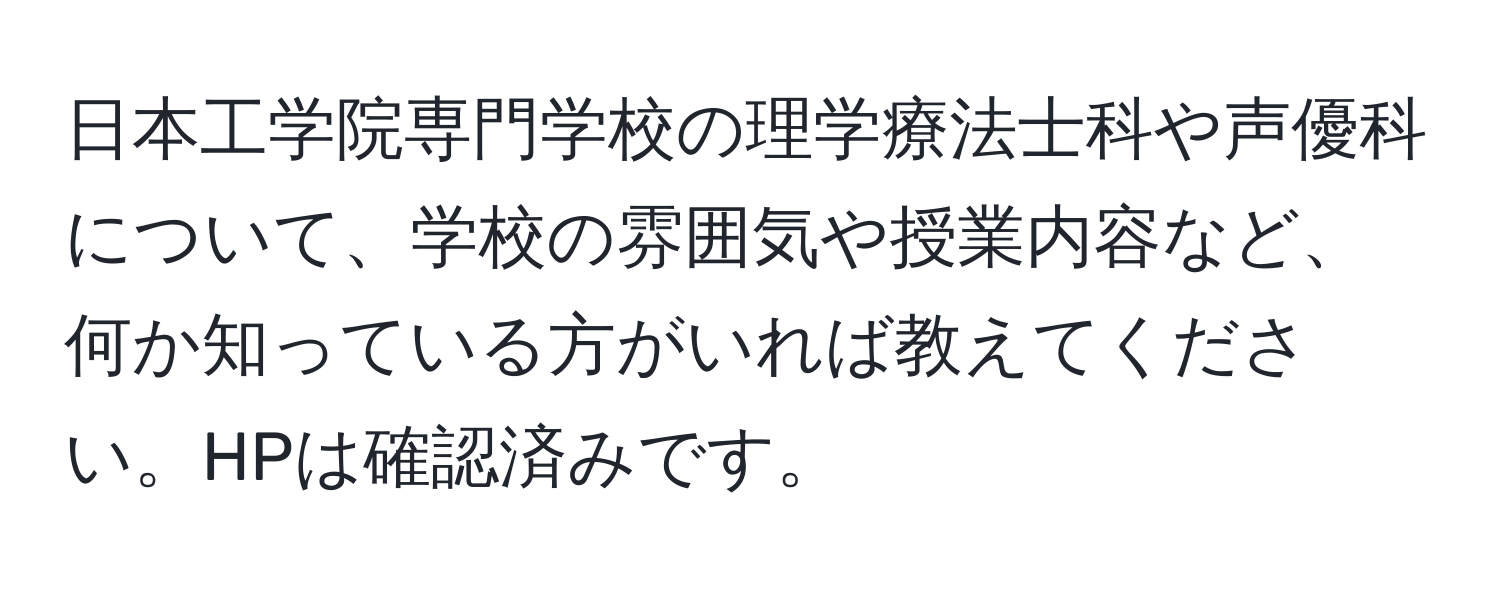 日本工学院専門学校の理学療法士科や声優科について、学校の雰囲気や授業内容など、何か知っている方がいれば教えてください。HPは確認済みです。