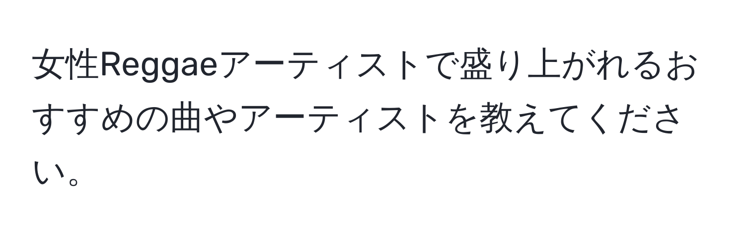 女性Reggaeアーティストで盛り上がれるおすすめの曲やアーティストを教えてください。