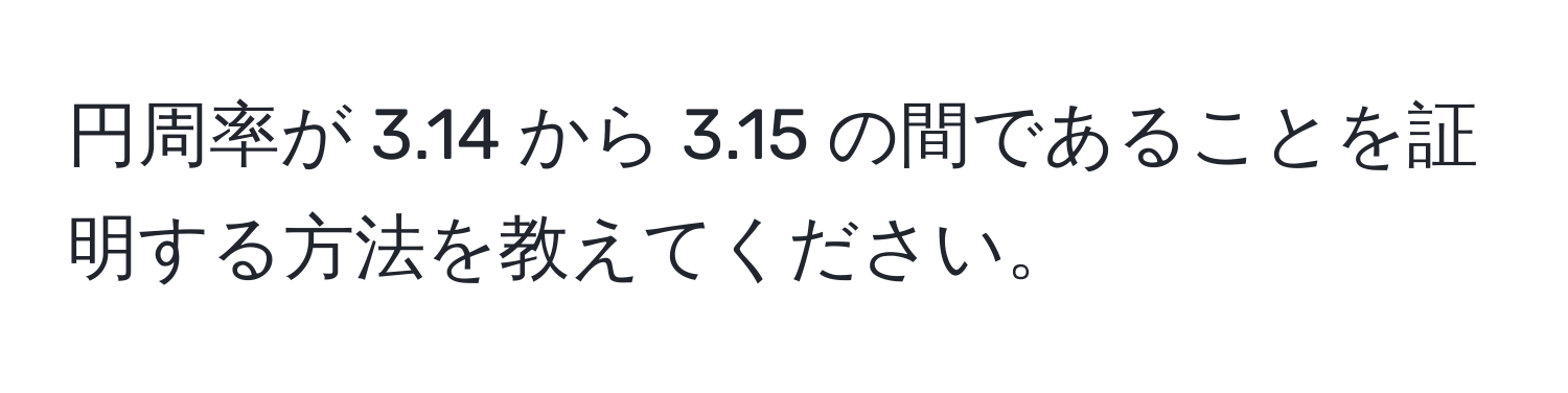 円周率が 3.14 から 3.15 の間であることを証明する方法を教えてください。