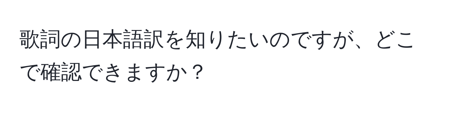 歌詞の日本語訳を知りたいのですが、どこで確認できますか？