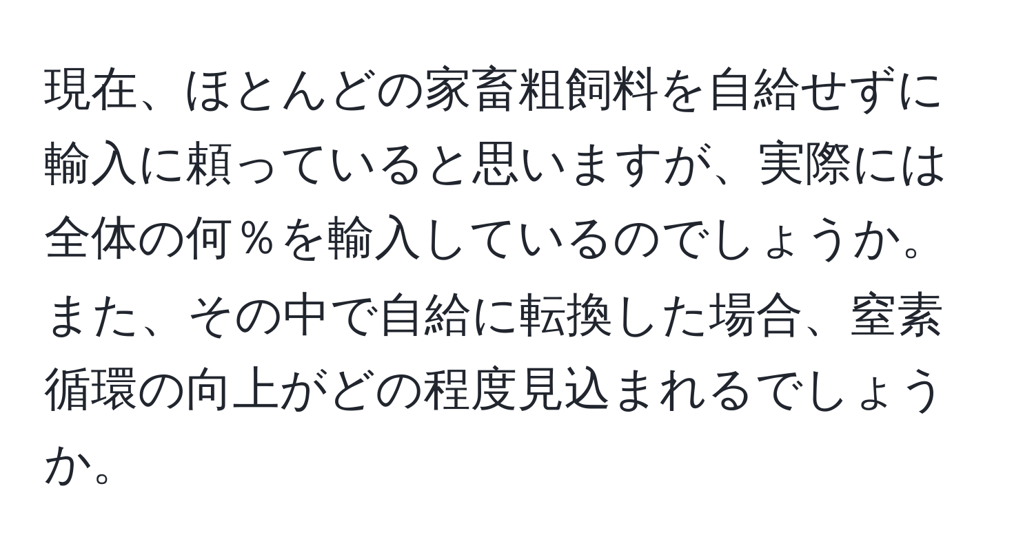 現在、ほとんどの家畜粗飼料を自給せずに輸入に頼っていると思いますが、実際には全体の何％を輸入しているのでしょうか。また、その中で自給に転換した場合、窒素循環の向上がどの程度見込まれるでしょうか。