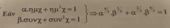 .beginarrayr Edv&alpha .eta mu chi +eta mu^2chi =1 beta .sigma upsilon nu gamma +sigma upsilon nu^2chi =1endarray Rightarrow alpha^(4/3).beta^(2/3)+alpha^(2/3).beta^(4/3)=1