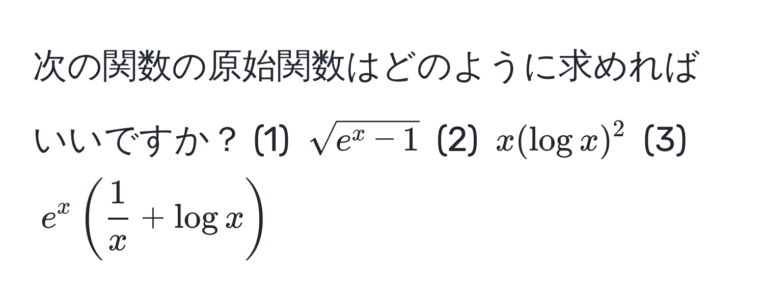 次の関数の原始関数はどのように求めればいいですか？ (1) $sqrt(e^(x-1)$  (2) $x(log x)^2$  (3) $e^(x(frac1)x)+log x)$