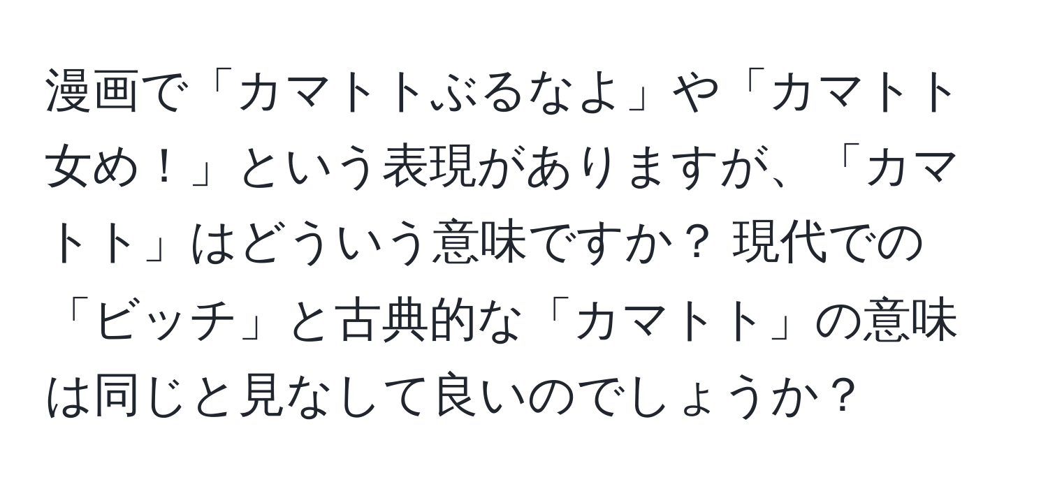 漫画で「カマトトぶるなよ」や「カマトト女め！」という表現がありますが、「カマトト」はどういう意味ですか？ 現代での「ビッチ」と古典的な「カマトト」の意味は同じと見なして良いのでしょうか？