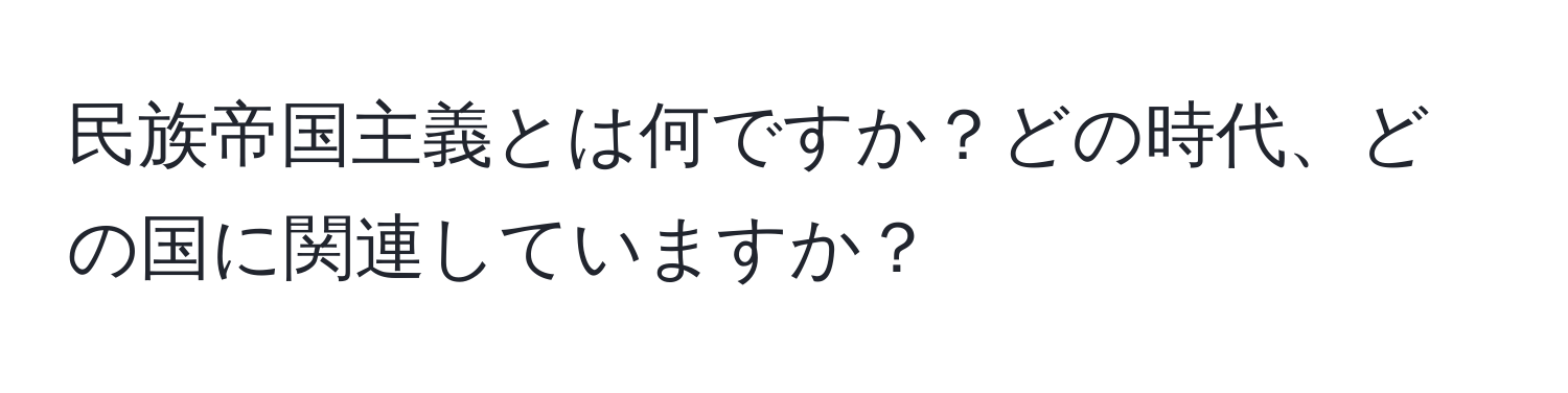 民族帝国主義とは何ですか？どの時代、どの国に関連していますか？