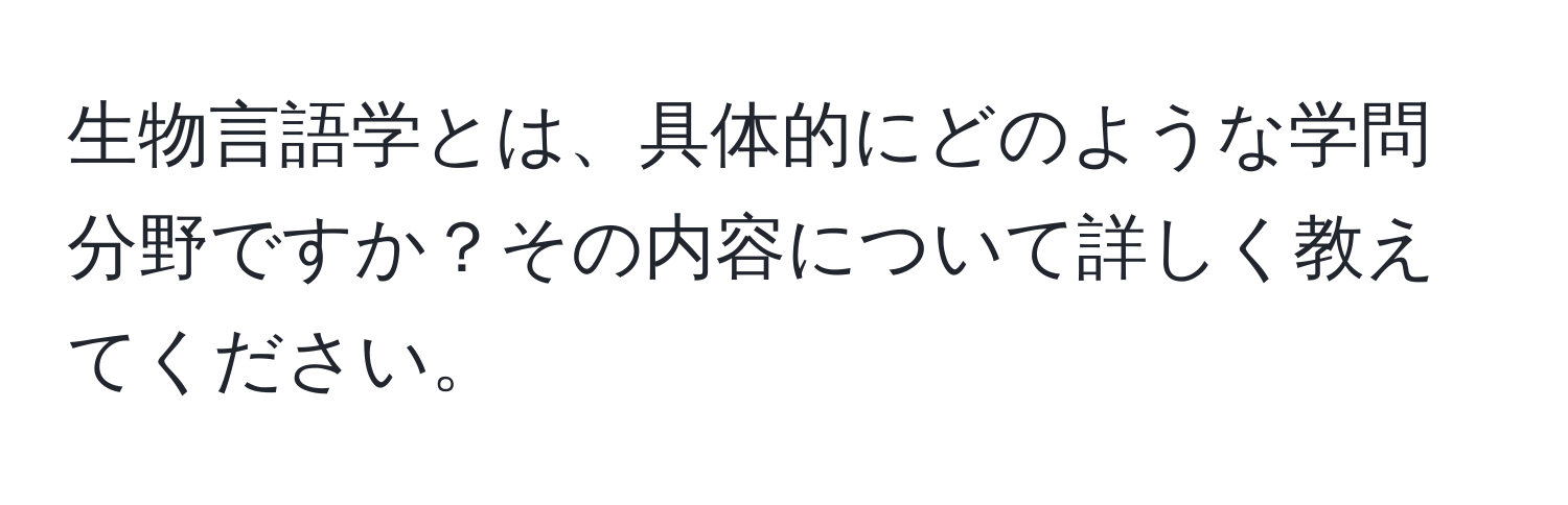 生物言語学とは、具体的にどのような学問分野ですか？その内容について詳しく教えてください。