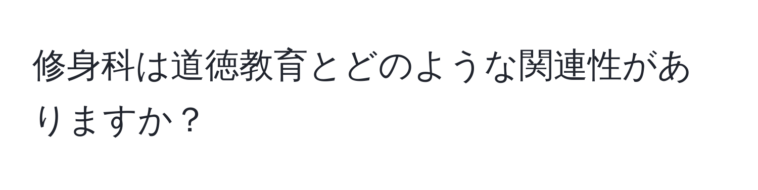 修身科は道徳教育とどのような関連性がありますか？