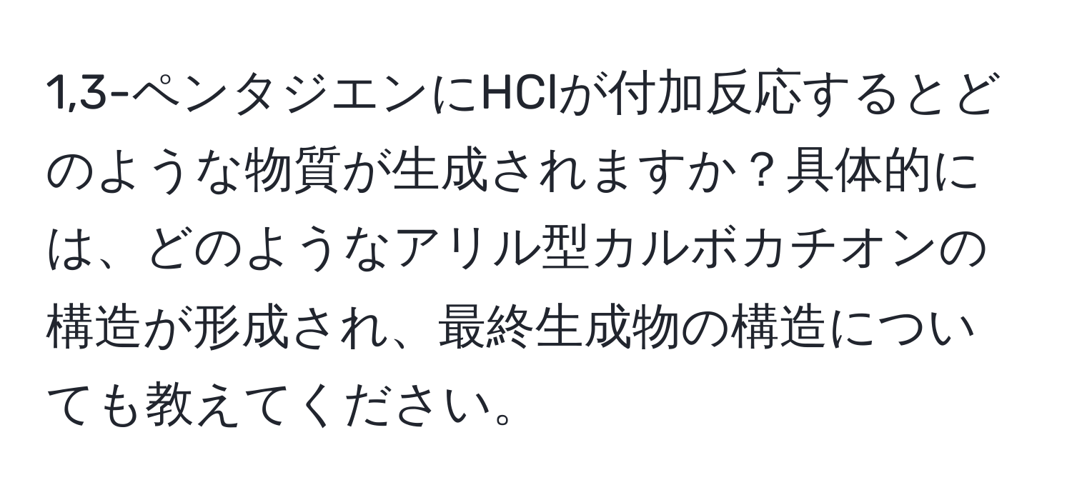 1,3-ペンタジエンにHClが付加反応するとどのような物質が生成されますか？具体的には、どのようなアリル型カルボカチオンの構造が形成され、最終生成物の構造についても教えてください。