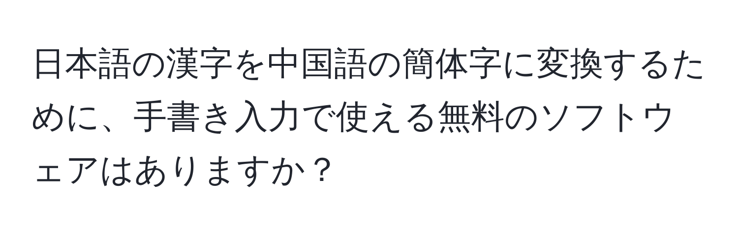 日本語の漢字を中国語の簡体字に変換するために、手書き入力で使える無料のソフトウェアはありますか？