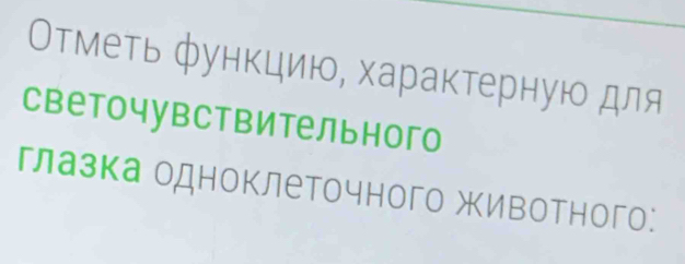 Отметь функцию, хараκтерную для 
светочувствительного 
глазка одноклеточного животного: