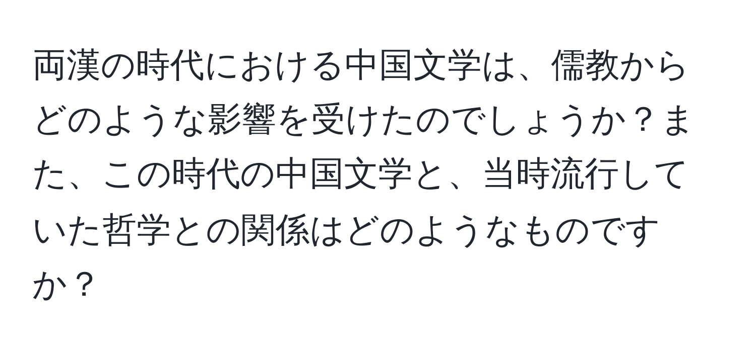 両漢の時代における中国文学は、儒教からどのような影響を受けたのでしょうか？また、この時代の中国文学と、当時流行していた哲学との関係はどのようなものですか？