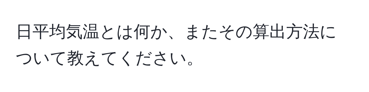 日平均気温とは何か、またその算出方法について教えてください。