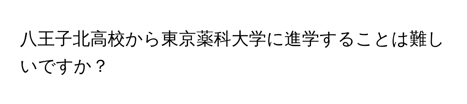 八王子北高校から東京薬科大学に進学することは難しいですか？