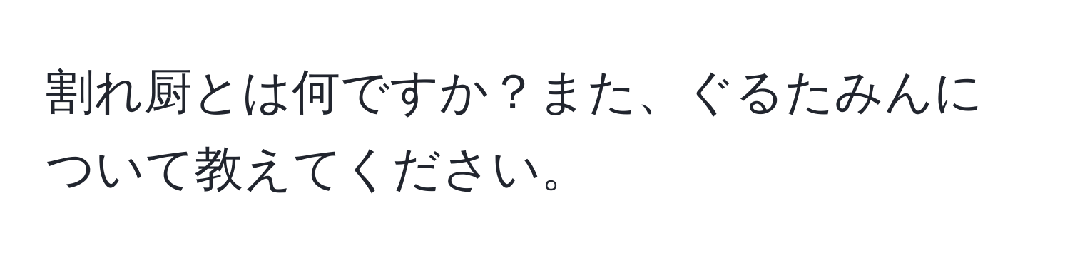 割れ厨とは何ですか？また、ぐるたみんについて教えてください。