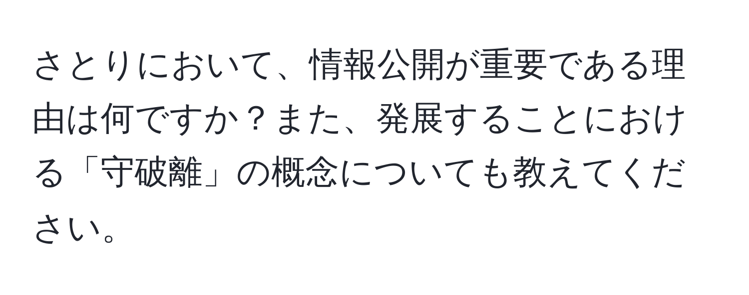 さとりにおいて、情報公開が重要である理由は何ですか？また、発展することにおける「守破離」の概念についても教えてください。