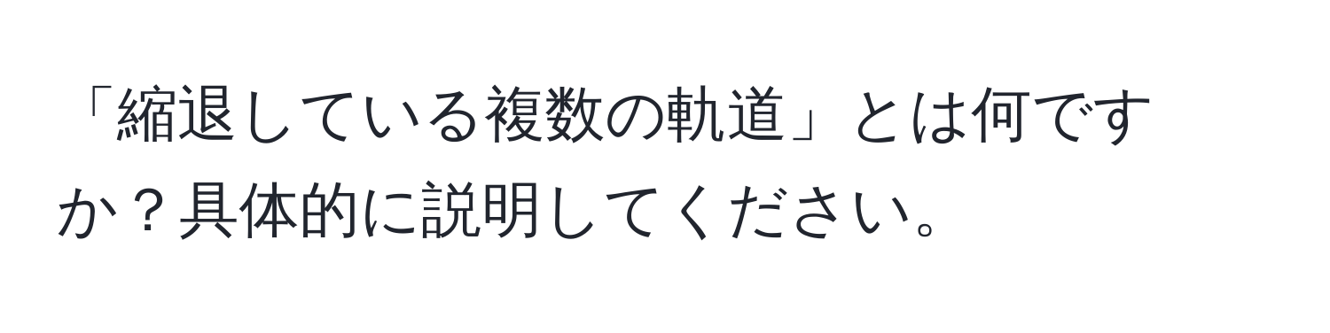 「縮退している複数の軌道」とは何ですか？具体的に説明してください。