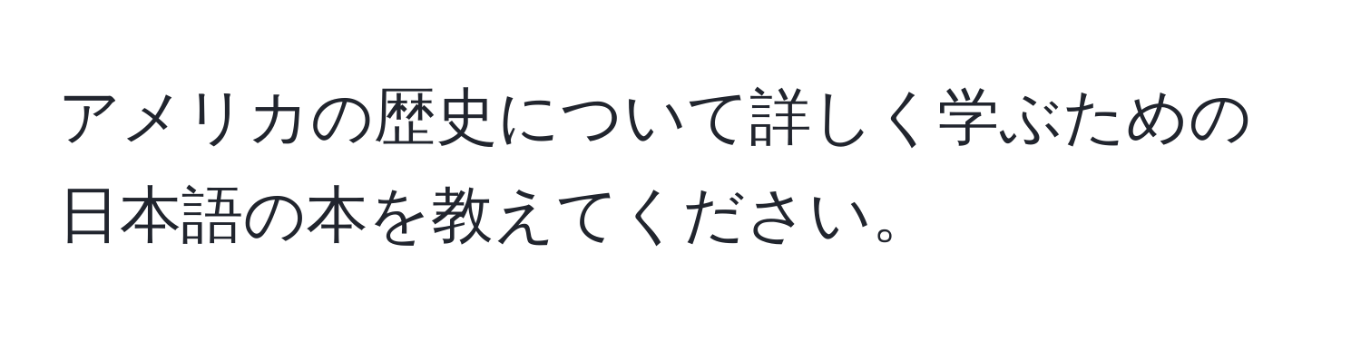 アメリカの歴史について詳しく学ぶための日本語の本を教えてください。