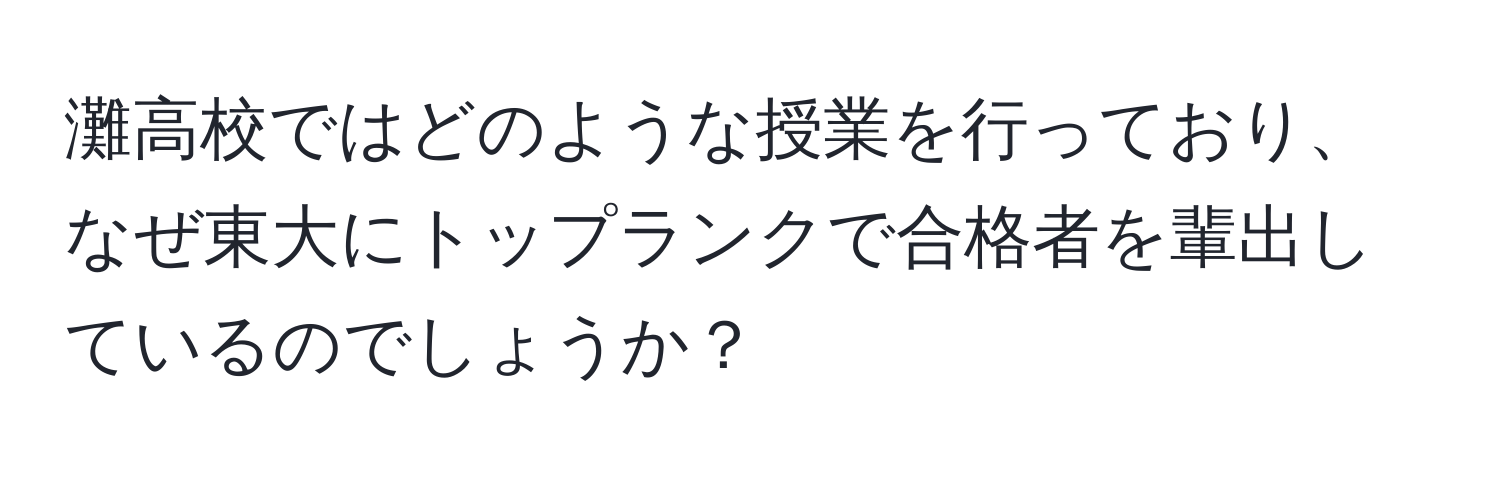 灘高校ではどのような授業を行っており、なぜ東大にトップランクで合格者を輩出しているのでしょうか？