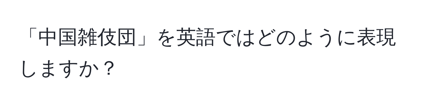 「中国雑伎団」を英語ではどのように表現しますか？