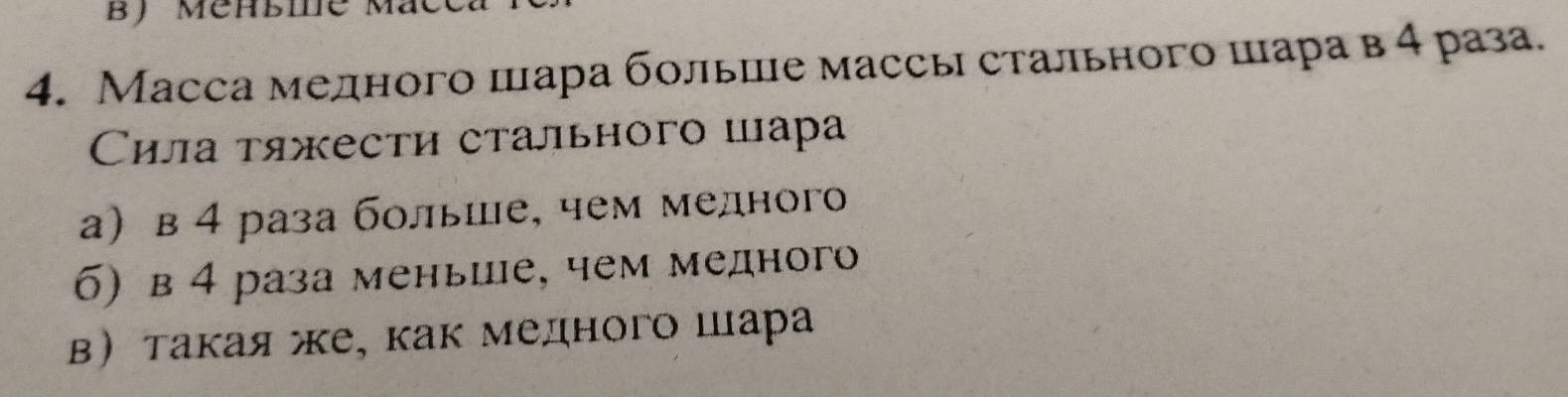 Масса медного шара больше массы стального цара в 4 раза.
Сила тяжести стального шара
а в 4 раза большле, чем мелного
б) в 4 раза меньце, чем медного
в такаяже¸ как медного шара