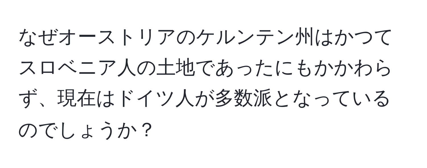 なぜオーストリアのケルンテン州はかつてスロベニア人の土地であったにもかかわらず、現在はドイツ人が多数派となっているのでしょうか？