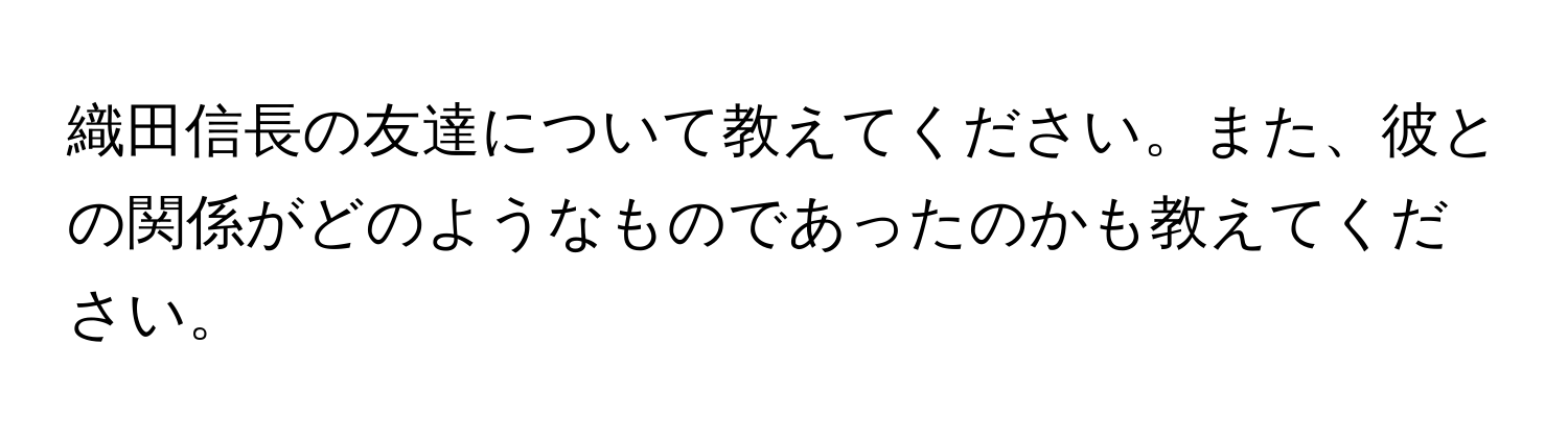 織田信長の友達について教えてください。また、彼との関係がどのようなものであったのかも教えてください。