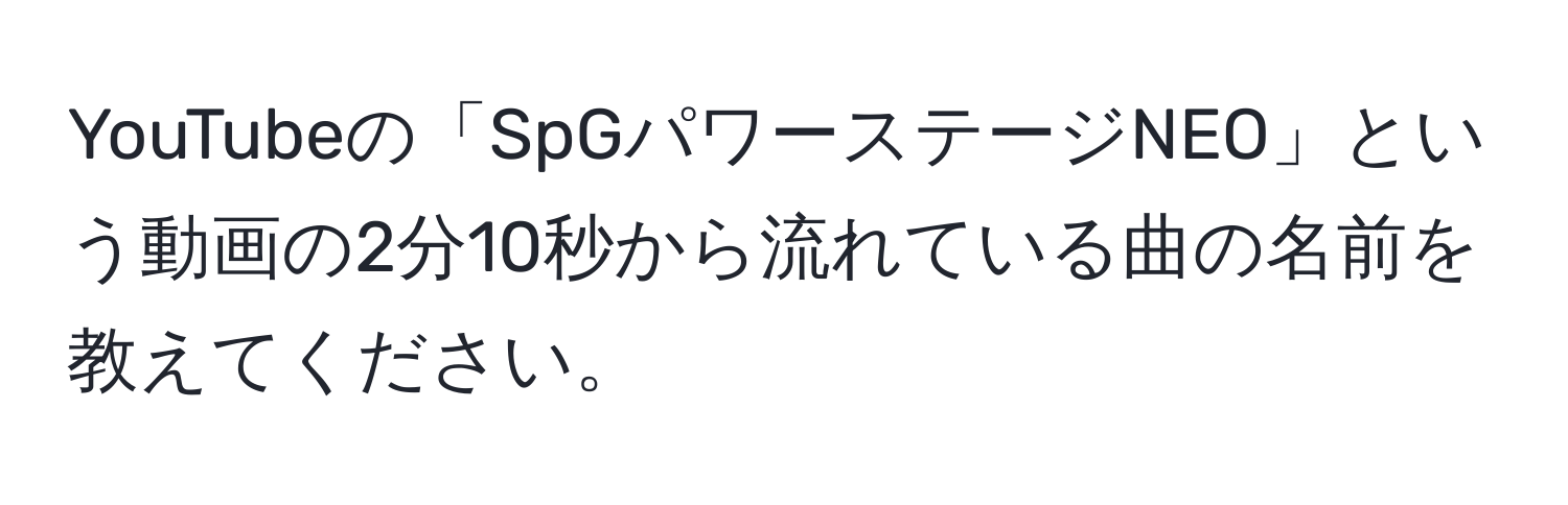 YouTubeの「SpGパワーステージNEO」という動画の2分10秒から流れている曲の名前を教えてください。