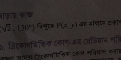 जफड काष
(sqrt(2),150°) विन्पूंटक P(x,y) ७् गा्टग थका॰ 
. खिदकानभिजिक ८कांने-७् ८बजिग्नान शजि 
नकन जाम्ा विटकानयिजिक ८कान नज्िमान कन्नास