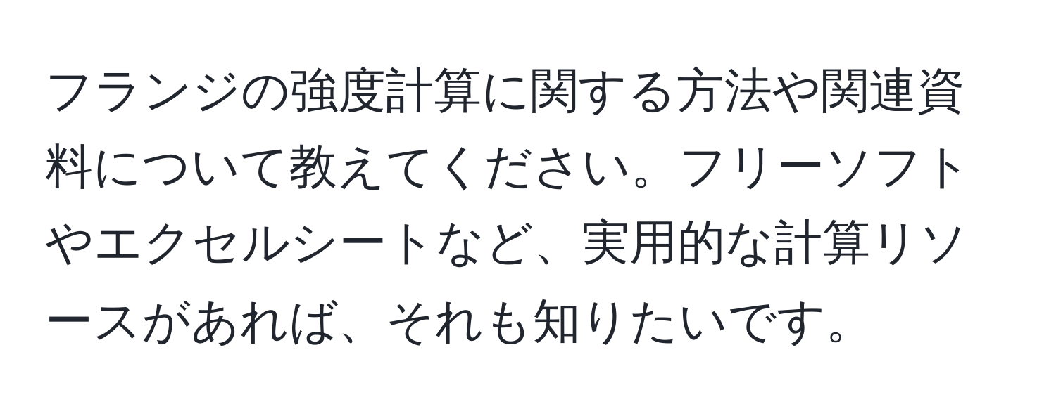 フランジの強度計算に関する方法や関連資料について教えてください。フリーソフトやエクセルシートなど、実用的な計算リソースがあれば、それも知りたいです。