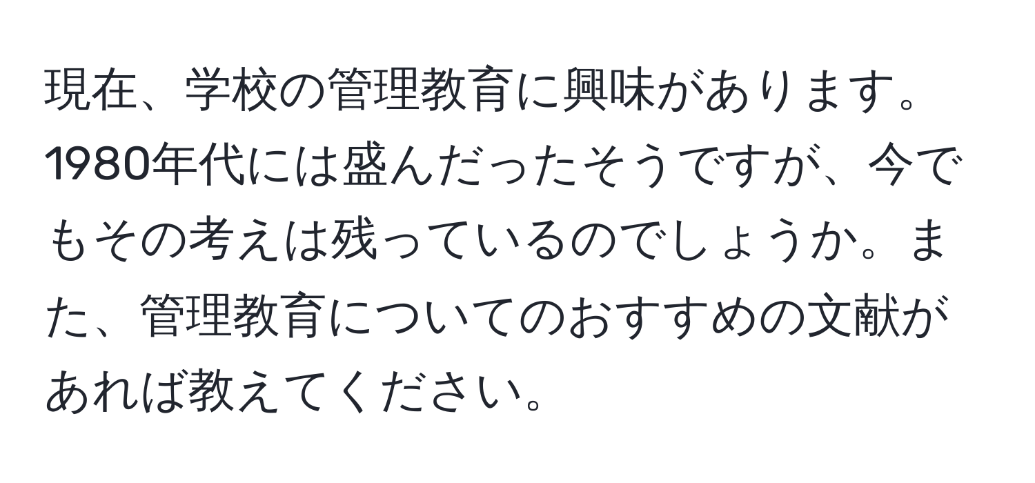 現在、学校の管理教育に興味があります。1980年代には盛んだったそうですが、今でもその考えは残っているのでしょうか。また、管理教育についてのおすすめの文献があれば教えてください。