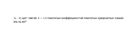 (6,-4) 43It tθbtəé, k=1.5 гомоτетын κоэффициентΤэй гомотетын хувиргалтын Τомьео
3N6 Hb 83?