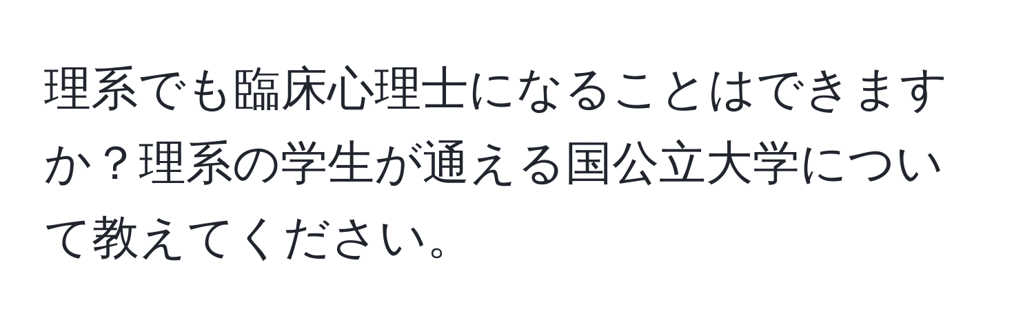 理系でも臨床心理士になることはできますか？理系の学生が通える国公立大学について教えてください。