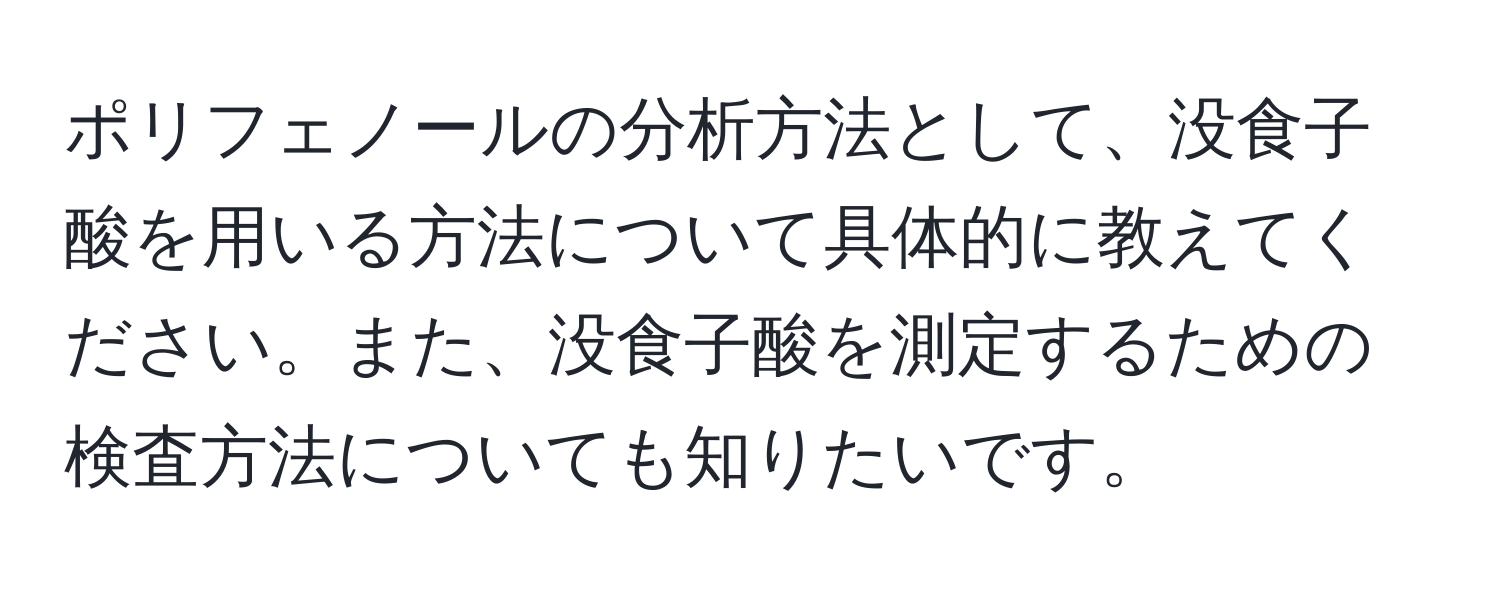 ポリフェノールの分析方法として、没食子酸を用いる方法について具体的に教えてください。また、没食子酸を測定するための検査方法についても知りたいです。
