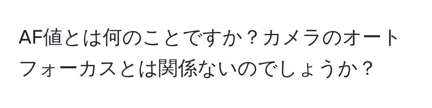 AF値とは何のことですか？カメラのオートフォーカスとは関係ないのでしょうか？