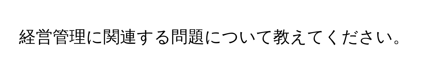 経営管理に関連する問題について教えてください。