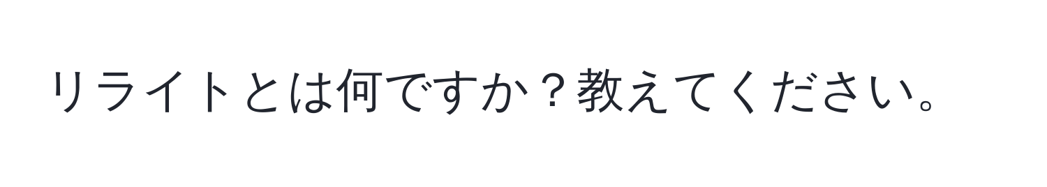 リライトとは何ですか？教えてください。