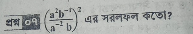 थत्र ०१ ( (a^2b^(-1))/a^(-2)b )^2 धत्र मतनयन क८णो?