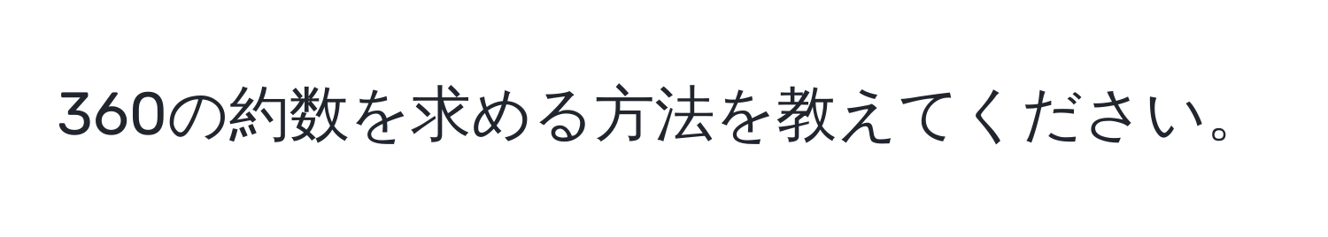 360の約数を求める方法を教えてください。