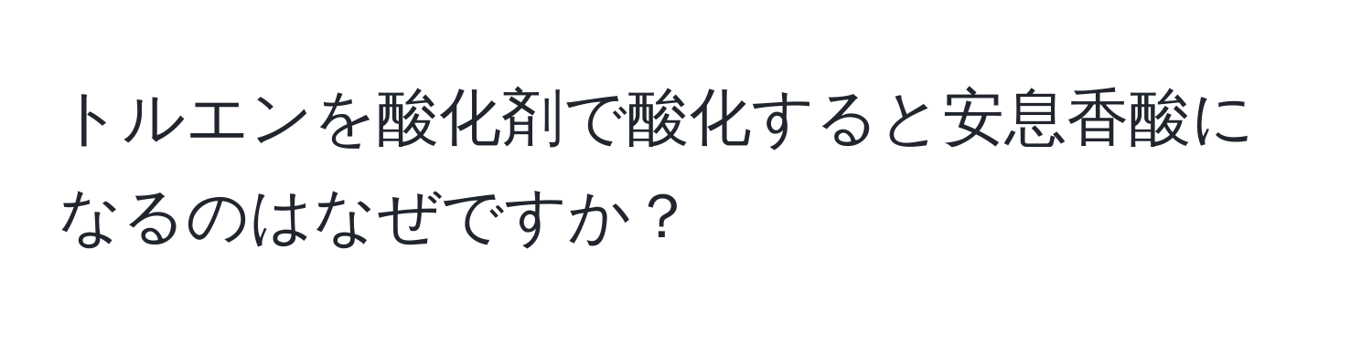 トルエンを酸化剤で酸化すると安息香酸になるのはなぜですか？