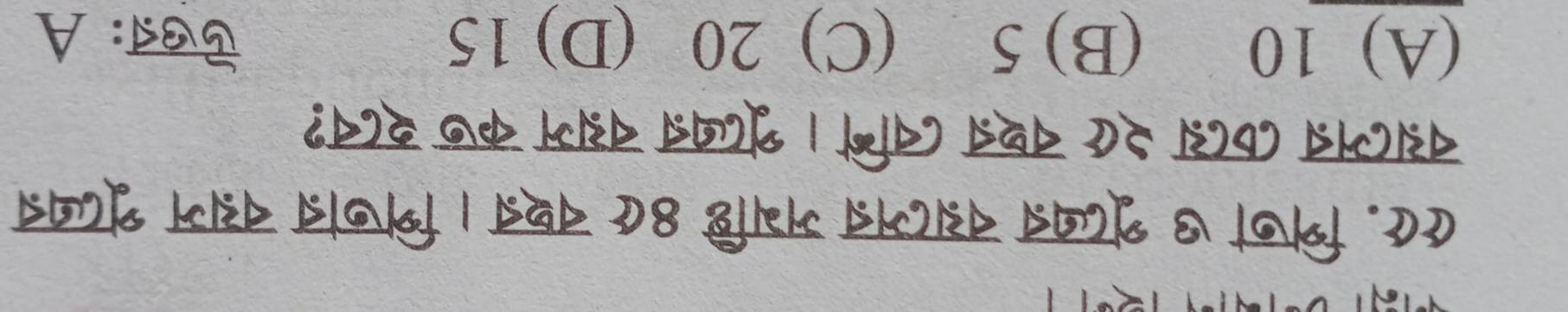 ए८. शिजी ७ ्रृटवत न्टमत मभष्टि 8¢ वश्व। शिजात्र न्म शूटजब
न्टमन्न ८८् २७ वश्ब ८वगि। शूटवऩ न्म क७ श्८व?
(A) 10 (B) 5 (C) 20 (D) 15 ऎखऩ: A
